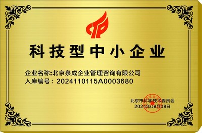 热烈祝贺北京泉成企业管理咨询公司荣获国家级科技型中小企业及创新型中小企业双项殊荣